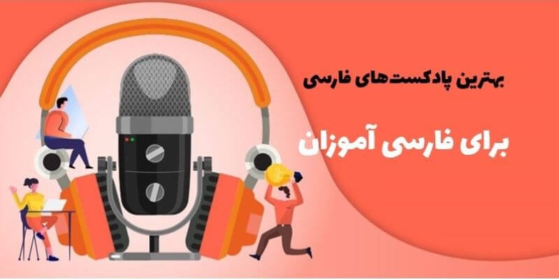 بهترین پادکست‌های فارسی برای فارسی آموزان