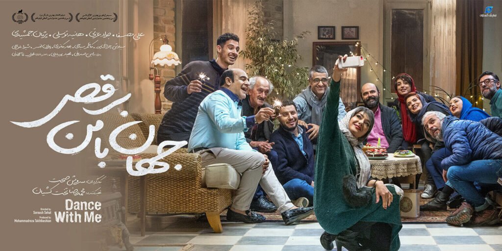 پوستر فیلم «جهان با من برقص»