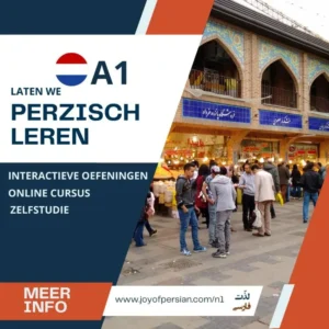 فارسی بیاموزیم A1 🇳🇱
