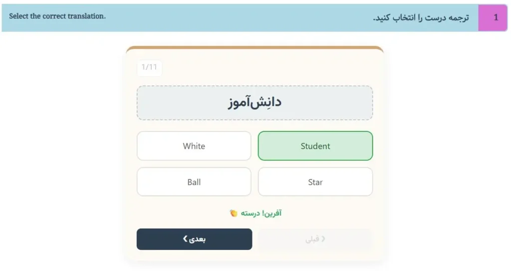Select the correct translation
You see a Persian word and quickly choose the correct English meaning. As soon as you submit your answer, the native audio automatically plays — whether your answer was correct or incorrect. This instant audio feedback strengthens the connection between the written form, its meaning, and correct pronunciation.