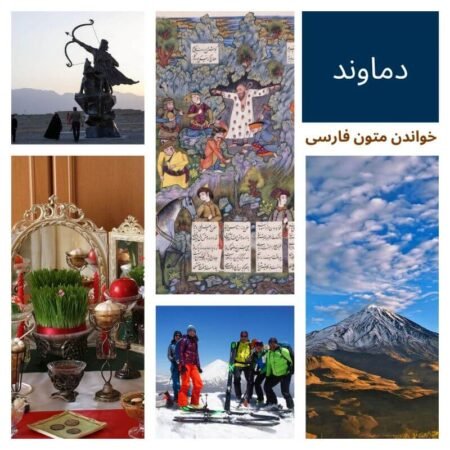Damavand: An Intermediate Persian Reading Practice Adventure