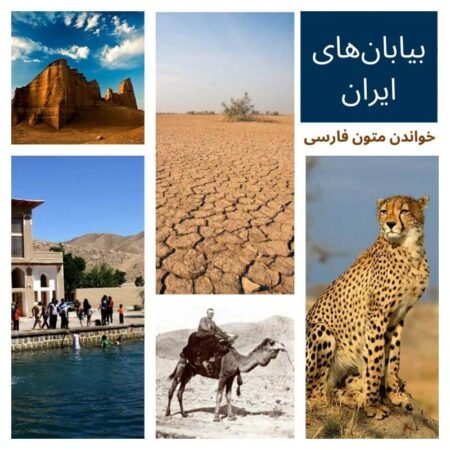 Deserts of Iran