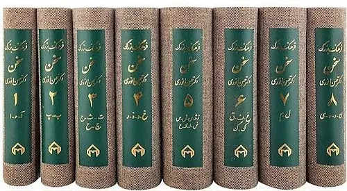 Farhang-e Bozorg-e Sokhan Dictionary