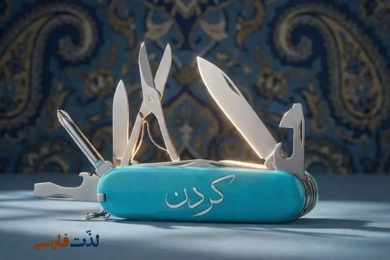 Master the "Swiss Army Knife" of Persian: Kardan