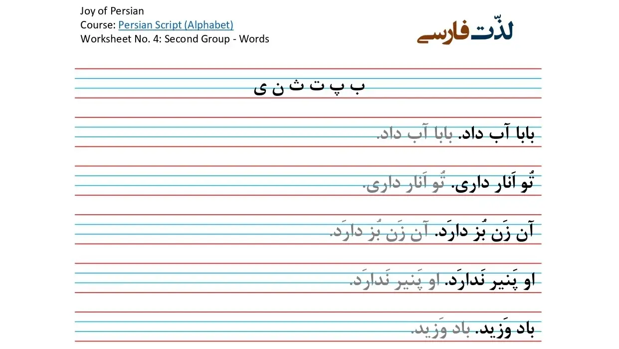 The Persian Alphabet, Decoded - Printable handwriting worksheet for the Second Group of letters